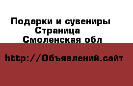  Подарки и сувениры - Страница 3 . Смоленская обл.